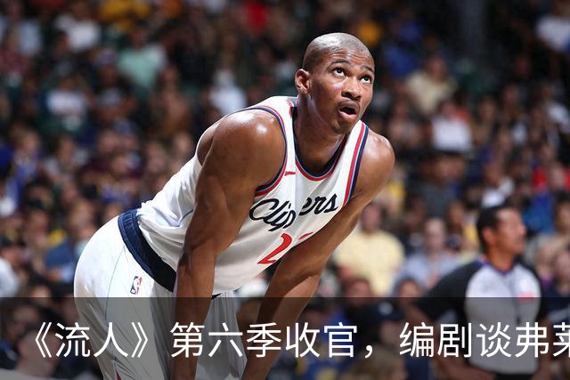 《流人》第六季收官，编剧谈弗莱特之死：读到时就哭了