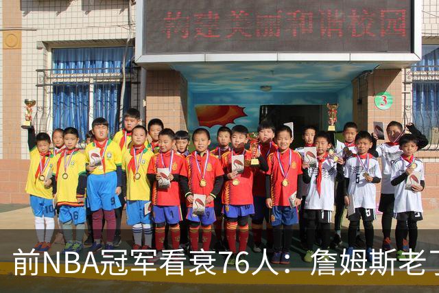 前NBA冠军看衰76人：詹姆斯老了，迟早要付代价