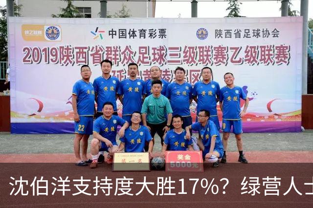 沈伯洋支持度大胜17%？绿营人士：蒋万安支持者可能未充分表态