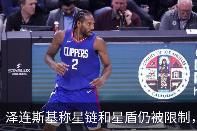 泽连斯基称星链和星盾仍被限制，PURL计划也被阻止