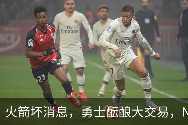火箭坏消息，勇士酝酿大交易，NBA新赛季首笔罚单出炉