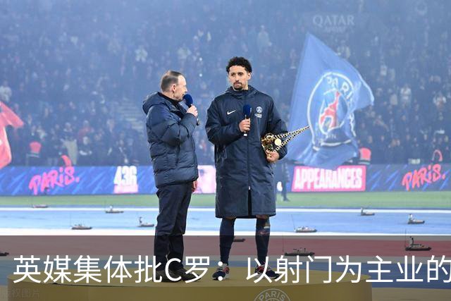 英媒集体批C罗：以射门为主业的前锋竟然全场没射门