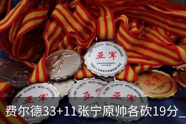 费尔德33+11张宁原帅各砍19分 山西力克肯帝亚