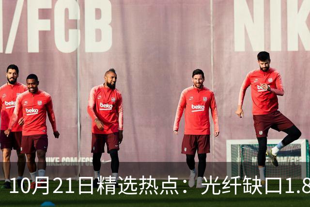 10月21日精选热点：光纤缺口1.8亿芯公里 这些龙头还要大涨