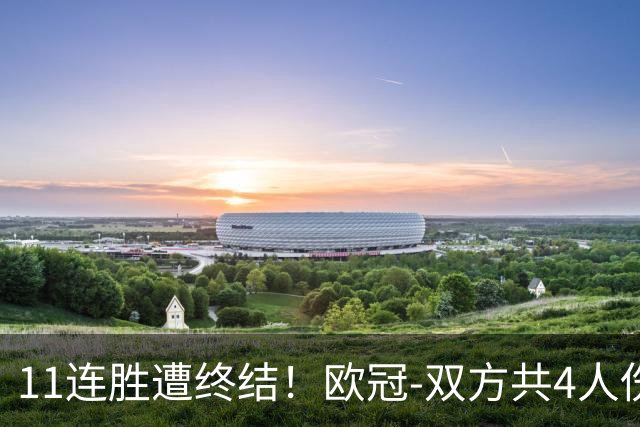 11连胜遭终结！欧冠-双方共4人伤退 巴萨客场2-4巴黎