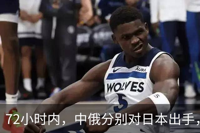 72小时内，中俄分别对日本出手，中方展开反制行动，普京强硬表态