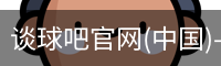 谈球吧在线比分
